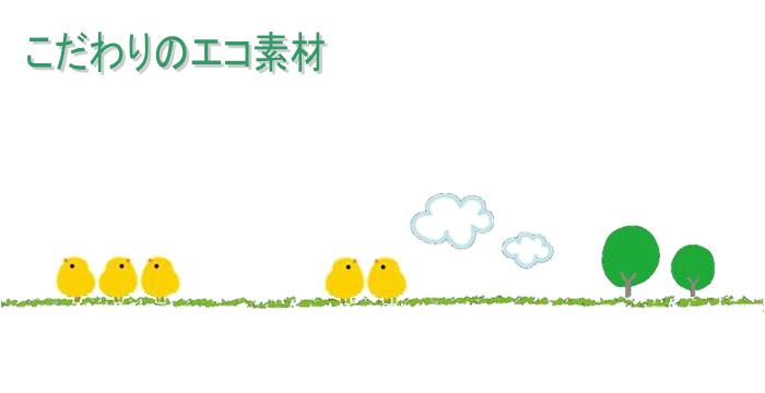 エコ素材のTOP