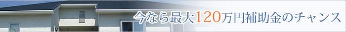 最大１２０万円の長期優良住宅補助金