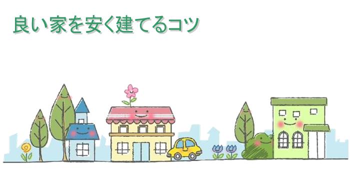 良い家を安く建てるコツのTOP