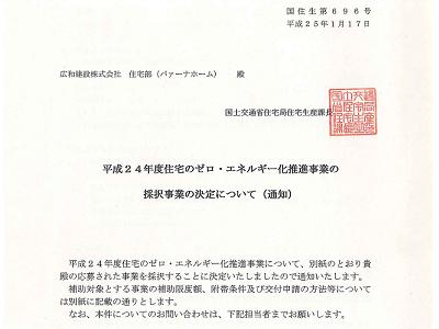 国の補助事業の証　　採択通知書