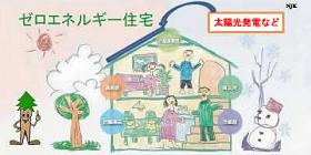 ゼロエネ住宅